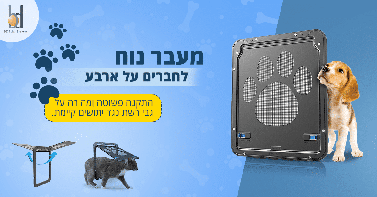 מעבר נוח לחברים על ארבע